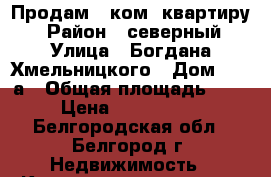 Продам 3 ком. квартиру. › Район ­ северный › Улица ­ Богдана Хмельницкого › Дом ­ 134а › Общая площадь ­ 87 › Цена ­ 5 750 000 - Белгородская обл., Белгород г. Недвижимость » Квартиры продажа   . Белгородская обл.